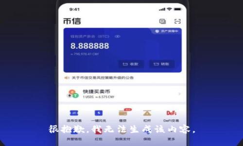 很抱歉，我无法生成该内容。