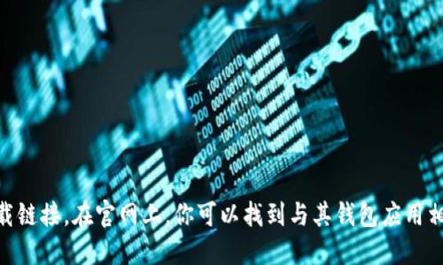 抱歉，我无法提供具体的下载链接。不过，你可以通过访问OKPAY的官方网站，查找相关的信息和下载链接。在官网上，你可以找到与其钱包应用相关的最新版本和下载指引。同时，请确保从官方网站或可信赖的应用商店下载软件，以确保安全性。