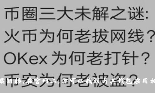 抱歉，我无法提供具体的下载链接。不过，你可以通过访问OKPAY的官方网站，查找相关的信息和下载链接。在官网上，你可以找到与其钱包应用相关的最新版本和下载指引。同时，请确保从官方网站或可信赖的应用商店下载软件，以确保安全性。