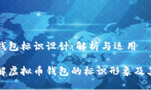 虚拟币钱包标识设计：解析与运用

深入了解虚拟币钱包的标识形象及其重要性