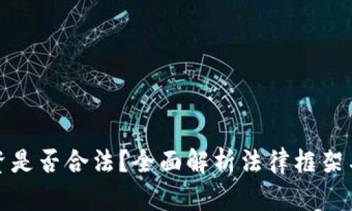 虚拟币投资是否合法？全面解析法律框架与投资风险