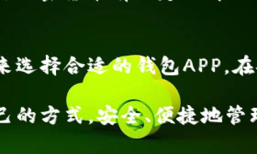   虚拟币钱包APP大全：2023年最佳选择与全面指南 / 
 guanjianci 虚拟币, 钱包, APP, 加密货币 /guanjianci 

什么是虚拟币钱包APP？
虚拟币钱包APP是一种软件应用，允许用户在移动设备上安全存储、发送和接收加密货币。与传统的钱包不同，虚拟币钱包并不保存实体货币，而是通过私钥和公钥体系来管理数字资产。用户可以利用这些APP查看他们的余额、交易历史，甚至可以交易不同种类的加密货币。

虚拟币钱包的类型可以分为热钱包和冷钱包。热钱包是指时时在线的数字钱包，适合频繁交易；而冷钱包则是离线存储的一种形式，更加安全，适合长期存储资产。不同的钱包类型各有优劣，适合不同类型的用户需求。随着加密货币的普及，越来越多的虚拟币钱包APP陆续进入市场，为用户提供多样化的选择。

虚拟币钱包APP的发展历程
2009年，比特币的问世标志着加密货币的时代开始，随后，用户需要一个安全便捷的方式来存储和管理比特币。这促成了虚拟币钱包的诞生。初期的虚拟币钱包大多是桌面应用程序，虽然它们提供了基本功能，但在用户体验上存在诸多不足。

随着移动智能设备的普及，更多的钱包APP开始涌现。用户希望可以随时随地管理他们的虚拟资产。钱包APP为了满足这一需求，逐渐推出了更友好的用户界面和更多的功能，比如多币种支持、数据备份和恢复等。

近年来，随着去中心化金融（DeFi）和非同质化代币（NFT）的兴起，虚拟币钱包APP也不断创新，集成更多功能，如直接在钱包中交易NFT、参与DeFi项目等。如今，优秀的虚拟币钱包已经不仅仅是简单的资产管理工具，它们正在成为加密货币生态系统中的核心组成部分。

2023年最佳虚拟币钱包APP推荐
在众多虚拟币钱包APP中，有一些因其功能强大、安全性高、用户友好而脱颖而出。以下是一些2023年值得推荐的最佳虚拟币钱包APP：

ul
    listrongTrust Wallet/strong：由Binance支持的官方钱包，支持多种加密货币，用户界面简洁，安全性高，适合新手与资深用户。/li
    listrongExodus/strong：一款用户友好的桌面和移动钱包，具有内置交易所功能和丰富的加密货币支持。/li
    listrongLedger Live/strong：与Ledger硬件钱包配合使用，专注于安全性，适合需要高安全存储的用户。/li
    listrongMetaMask/strong：主要用于以太坊及ERC20代币的管理，具有去中心化应用（DApp）集成功能，适合DeFi和NFT用户。/li
/ul

选择合适的钱包APP时，用户应考虑自己的需求，包括安全性、支持的加密货币种类、用户界面、交易费用等。值得注意的是，选择合适的钱包不止是下载APP，还要了解提供商的信誉和用户反馈。

相关问题1：如何安全使用虚拟币钱包APP？
在数字资产频繁被黑客攻击的背景下，确保虚拟币钱包的安全至关重要。以下是一些安全使用虚拟币钱包APP的建议：

strong1. 选择安全的钱包APP/strong：使用知名度高、用户评价好的钱包APP，确保其开发团队有相应的技术背景和良好的安全记录。

strong2. 启用双重验证/strong：许多虚拟币钱包APP提供双重验证功能，通过手机验证码或其他手段进一步保护账户安全。

strong3. 定期备份私钥/strong：私钥是访问您的数字资产的唯一凭证，务必妥善保管，定期备份并牢记备份所在位置。

strong4. 不在公共网络使用钱包APP/strong：避免在不安全的公共Wi-Fi环境下登录钱包APP，以防数据遭到拦截。

strong5. 避免点击可疑链接/strong：钓鱼链接是黑客常用的攻击手段，使用钱包时，避免点击不明链接，尤其是在电子邮件或社交媒体中的链接。

相关问题2：什么样的用户适合使用虚拟币钱包APP？
其实，虚拟币钱包APP适合多种类型的用户，其具体适用群体包括：

strong1. 投资者/strong：对于希望投资加密货币的人来说，虚拟币钱包APP是必不可少的工具，可以用于存储和管理各种加密资产。从长远来看，安全、易于操作的钱包将有助于用户更好地管理其投资组合。

strong2. 日常交易者/strong：喜欢频繁交易的用户需要一个快速便捷的钱包APP，可以使他们随时随地进行交易。一些提供即时交易和用户友好界面的钱包可帮助他们降低交易成本。

strong3. DeFi和NFT爱好者/strong：当前，许多虚拟币钱包APP集成了DeFi项目和NFT市场。如果用户对这些领域有兴趣，他们可以选择支持这些功能的钱包APP，方便参与到去中心化金融和数字艺术品的交易中。

strong4. 安全意识强的用户/strong：在数字资产的使用中，安全始终是用户最关注的问题。对于这类用户来说，选择冷钱包或高安全性的APP会是合适的选择，以确保资产的安全。

相关问题3：虚拟币钱包APP与交易所的区别
虽然虚拟币钱包APP和交易所都和加密货币的管理与交易密切相关，但他们之间有一些核心区别：

strong1. 功能的侧重点不同/strong：虚拟币钱包APP主要用于存储和管理用户拥有的加密货币，而交易所则是一个买卖加密货币的平台。用户可以通过交易所进行加密货币的购买和出售，同时能够在钱包中存储这些货币。

strong2. 控制权的差异/strong：使用虚拟币钱包APP时，用户持有自己的私钥，对资产拥有完全的控制权；而在交易所，用户通常是将资产存放在交易所的钱包中，失去了对私钥的控制。

strong3. 安全性/strong：由于交易所是集中管理的，黑客攻击的风险相对较高，过去曾多次发生大规模交易所被黑事件。这使得很多用户选择将资产转移到自己的虚拟币钱包中，以提高安全性。

strong4. 用户体验/strong：交易所通常提供易于上手的购买流程，适合新手用户；而虚拟币钱包则可能需要用户对私钥和交易流程有更深入的理解，适合对加密货币有一定了解的用户。

总结
虚拟币钱包APP在加密货币的管理和交易中扮演着至关重要的角色。随着技术的不断创新与发展，市场上出现了越来越多的选择，用户可以根据自己的需求来选择合适的钱包APP。在安全使用方面，用户也需要保持警惕，确保资产的安全性。同时，对于不同需求的用户，虚拟币钱包APP能够提供多样化的功能，满足技艺水平各异的用户需求。

继承与开启数字未来，虚拟币钱包APP不仅是个人资产管理的工具，更是连接用户与加密货币世界的重要桥梁。希望每位用户都能在此过程中找到最适合自己的方式，安全、便捷地管理他们的数字资产。