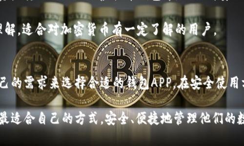  虚拟币钱包APP大全：2023年最佳选择与全面指南 / 
 guanjianci 虚拟币, 钱包, APP, 加密货币 /guanjianci 

什么是虚拟币钱包APP？
虚拟币钱包APP是一种软件应用，允许用户在移动设备上安全存储、发送和接收加密货币。与传统的钱包不同，虚拟币钱包并不保存实体货币，而是通过私钥和公钥体系来管理数字资产。用户可以利用这些APP查看他们的余额、交易历史，甚至可以交易不同种类的加密货币。

虚拟币钱包的类型可以分为热钱包和冷钱包。热钱包是指时时在线的数字钱包，适合频繁交易；而冷钱包则是离线存储的一种形式，更加安全，适合长期存储资产。不同的钱包类型各有优劣，适合不同类型的用户需求。随着加密货币的普及，越来越多的虚拟币钱包APP陆续进入市场，为用户提供多样化的选择。

虚拟币钱包APP的发展历程
2009年，比特币的问世标志着加密货币的时代开始，随后，用户需要一个安全便捷的方式来存储和管理比特币。这促成了虚拟币钱包的诞生。初期的虚拟币钱包大多是桌面应用程序，虽然它们提供了基本功能，但在用户体验上存在诸多不足。

随着移动智能设备的普及，更多的钱包APP开始涌现。用户希望可以随时随地管理他们的虚拟资产。钱包APP为了满足这一需求，逐渐推出了更友好的用户界面和更多的功能，比如多币种支持、数据备份和恢复等。

近年来，随着去中心化金融（DeFi）和非同质化代币（NFT）的兴起，虚拟币钱包APP也不断创新，集成更多功能，如直接在钱包中交易NFT、参与DeFi项目等。如今，优秀的虚拟币钱包已经不仅仅是简单的资产管理工具，它们正在成为加密货币生态系统中的核心组成部分。

2023年最佳虚拟币钱包APP推荐
在众多虚拟币钱包APP中，有一些因其功能强大、安全性高、用户友好而脱颖而出。以下是一些2023年值得推荐的最佳虚拟币钱包APP：

ul
    listrongTrust Wallet/strong：由Binance支持的官方钱包，支持多种加密货币，用户界面简洁，安全性高，适合新手与资深用户。/li
    listrongExodus/strong：一款用户友好的桌面和移动钱包，具有内置交易所功能和丰富的加密货币支持。/li
    listrongLedger Live/strong：与Ledger硬件钱包配合使用，专注于安全性，适合需要高安全存储的用户。/li
    listrongMetaMask/strong：主要用于以太坊及ERC20代币的管理，具有去中心化应用（DApp）集成功能，适合DeFi和NFT用户。/li
/ul

选择合适的钱包APP时，用户应考虑自己的需求，包括安全性、支持的加密货币种类、用户界面、交易费用等。值得注意的是，选择合适的钱包不止是下载APP，还要了解提供商的信誉和用户反馈。

相关问题1：如何安全使用虚拟币钱包APP？
在数字资产频繁被黑客攻击的背景下，确保虚拟币钱包的安全至关重要。以下是一些安全使用虚拟币钱包APP的建议：

strong1. 选择安全的钱包APP/strong：使用知名度高、用户评价好的钱包APP，确保其开发团队有相应的技术背景和良好的安全记录。

strong2. 启用双重验证/strong：许多虚拟币钱包APP提供双重验证功能，通过手机验证码或其他手段进一步保护账户安全。

strong3. 定期备份私钥/strong：私钥是访问您的数字资产的唯一凭证，务必妥善保管，定期备份并牢记备份所在位置。

strong4. 不在公共网络使用钱包APP/strong：避免在不安全的公共Wi-Fi环境下登录钱包APP，以防数据遭到拦截。

strong5. 避免点击可疑链接/strong：钓鱼链接是黑客常用的攻击手段，使用钱包时，避免点击不明链接，尤其是在电子邮件或社交媒体中的链接。

相关问题2：什么样的用户适合使用虚拟币钱包APP？
其实，虚拟币钱包APP适合多种类型的用户，其具体适用群体包括：

strong1. 投资者/strong：对于希望投资加密货币的人来说，虚拟币钱包APP是必不可少的工具，可以用于存储和管理各种加密资产。从长远来看，安全、易于操作的钱包将有助于用户更好地管理其投资组合。

strong2. 日常交易者/strong：喜欢频繁交易的用户需要一个快速便捷的钱包APP，可以使他们随时随地进行交易。一些提供即时交易和用户友好界面的钱包可帮助他们降低交易成本。

strong3. DeFi和NFT爱好者/strong：当前，许多虚拟币钱包APP集成了DeFi项目和NFT市场。如果用户对这些领域有兴趣，他们可以选择支持这些功能的钱包APP，方便参与到去中心化金融和数字艺术品的交易中。

strong4. 安全意识强的用户/strong：在数字资产的使用中，安全始终是用户最关注的问题。对于这类用户来说，选择冷钱包或高安全性的APP会是合适的选择，以确保资产的安全。

相关问题3：虚拟币钱包APP与交易所的区别
虽然虚拟币钱包APP和交易所都和加密货币的管理与交易密切相关，但他们之间有一些核心区别：

strong1. 功能的侧重点不同/strong：虚拟币钱包APP主要用于存储和管理用户拥有的加密货币，而交易所则是一个买卖加密货币的平台。用户可以通过交易所进行加密货币的购买和出售，同时能够在钱包中存储这些货币。

strong2. 控制权的差异/strong：使用虚拟币钱包APP时，用户持有自己的私钥，对资产拥有完全的控制权；而在交易所，用户通常是将资产存放在交易所的钱包中，失去了对私钥的控制。

strong3. 安全性/strong：由于交易所是集中管理的，黑客攻击的风险相对较高，过去曾多次发生大规模交易所被黑事件。这使得很多用户选择将资产转移到自己的虚拟币钱包中，以提高安全性。

strong4. 用户体验/strong：交易所通常提供易于上手的购买流程，适合新手用户；而虚拟币钱包则可能需要用户对私钥和交易流程有更深入的理解，适合对加密货币有一定了解的用户。

总结
虚拟币钱包APP在加密货币的管理和交易中扮演着至关重要的角色。随着技术的不断创新与发展，市场上出现了越来越多的选择，用户可以根据自己的需求来选择合适的钱包APP。在安全使用方面，用户也需要保持警惕，确保资产的安全性。同时，对于不同需求的用户，虚拟币钱包APP能够提供多样化的功能，满足技艺水平各异的用户需求。

继承与开启数字未来，虚拟币钱包APP不仅是个人资产管理的工具，更是连接用户与加密货币世界的重要桥梁。希望每位用户都能在此过程中找到最适合自己的方式，安全、便捷地管理他们的数字资产。