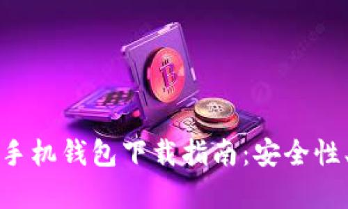 全面解析区块链手机钱包下载指南：安全性、功能与使用技巧