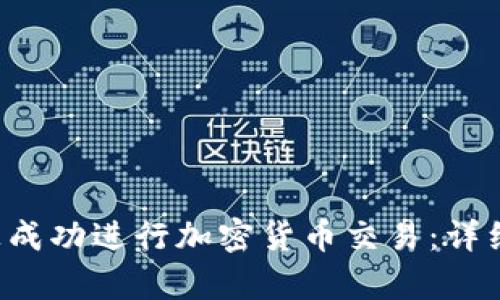 如何在Bitkeep上成功进行加密货币交易：详细指南与实用技巧