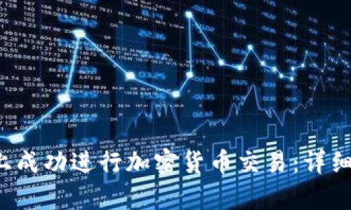 如何在Bitkeep上成功进行加密货币交易：详细指南与实用技巧