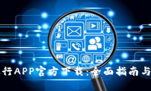 Title: 兴业银行APP官方下载：全面指南与用户体验分析