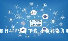 Title: 兴业银行APP官方下载：全面指南与用户体验