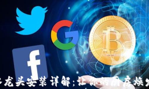 
电热水龙头安装详解：让你的厨房焕发新生!