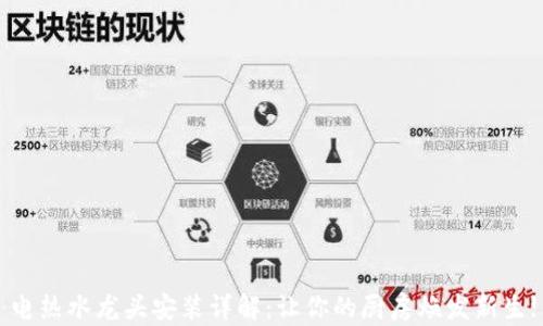 
电热水龙头安装详解：让你的厨房焕发新生!