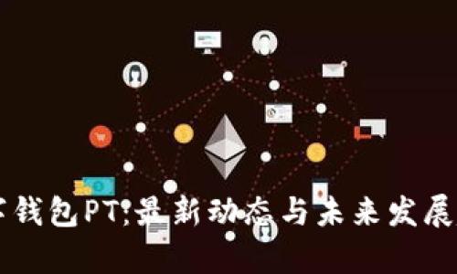 国际数字钱包PT：最新动态与未来发展趋势分析