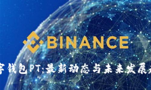 国际数字钱包PT：最新动态与未来发展趋势分析