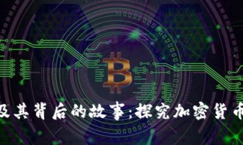AAC币创始人及其背后的故事：探究加密货币的起源与发展