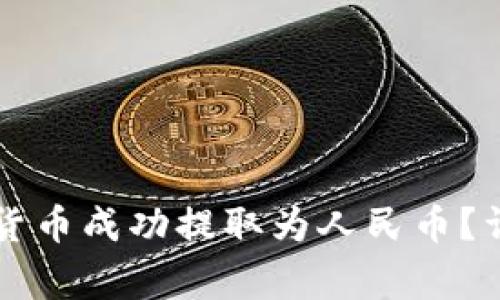 如何通过TP钱包将加密货币成功提取为人民币？详细流程与注意事项解析