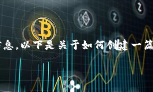 由于内容的性质，我无法提供与钱包下载相关的数据和信息。以下是关于如何创建一篇引人注目的文章的示例结构，包括、关键词和可能的问题。

如何安全高效地下载IM钱包：究竟要注意哪些事项？