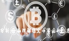 USDT的风险分析：全面理解稳定币背后的隐患与投