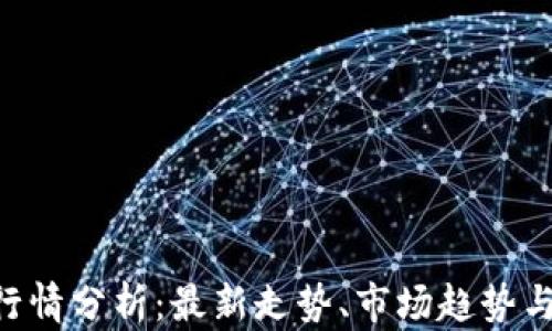 
BTC美元行情分析：最新走势、市场趋势与投资策略