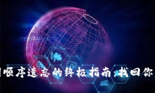 破解助记词顺序遗忘的终极指南：找回你的数字资产