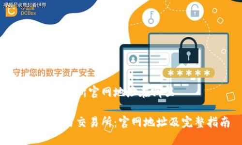 欧意易交易所官网地址在哪里

探索欧意易交易所：官网地址及完整指南