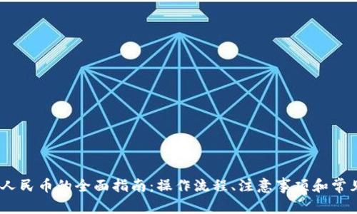 USDT提现人民币的全面指南：操作流程、注意事项和常见问题解析