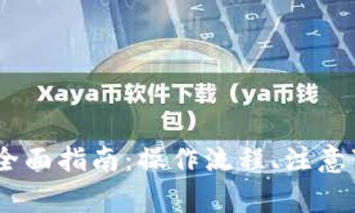 USDT提现人民币的全面指南：操作流程、注意事项和常见问题解析