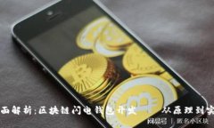 全面解析：区块链闪电钱包开发——从原理到实