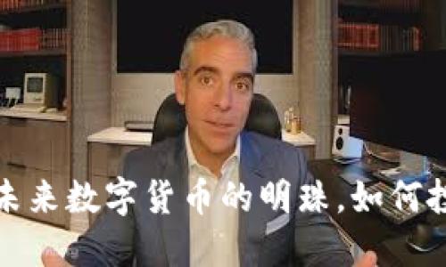 YK虚拟币：未来数字货币的明珠，如何投资与交易？