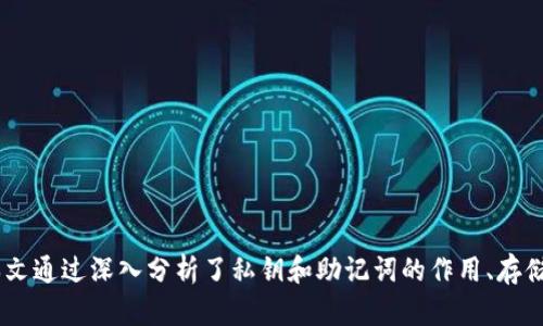 小狐狸钱包私钥和助记词的作用详解：安全与便利的完美结合

小狐狸钱包, 私钥, 助记词, 数字资产/guanjianci

引言
随着区块链技术的迅速发展，加密货币的使用越来越广泛。在这一过程中，数字资产的安全性显得尤为重要。小狐狸钱包作为一种流行的加密货币钱包，因其用户友好的界面和安全性，吸引了大量用户。在这里，我们将深入分析小狐狸钱包中的私钥和助记词的作用，以及它们在保护用户资产方面的重要性。

小狐狸钱包简介
小狐狸钱包，又称为MetaMask，是一款用于Ethereum和ERC-20代币的浏览器扩展钱包。它允许用户轻松管理和交易加密货币，同时提供与去中心化应用（dApps）的交互功能。用户在创建小狐狸钱包时，会被要求生成一组助记词，同时会生成与之对应的私钥。这两个元素在保护和访问用户资产方面发挥着关键作用。

私钥的作用
私钥是每个钱包用户重要的安全凭证，相当于您钱包的密码。在小狐狸钱包中，用户生成的私钥是唯一的，只有用户本人可以访问。私钥的作用主要体现在以下几个方面：

1. **资产访问**：私钥可以帮助用户访问他们的钱包和其中的资产。没有私钥，用户无法进行任何交易或获取资金。

2. **交易签名**：私钥用于为所有发起的交易进行数字签名。这一过程确保只有私钥持有者才能发起和控制与其钱包相关的资金移动。

3. **唯一性和安全性**：每个钱包都有一个唯一的私钥，这意味着每个用户的资产是相互隔离的。失去私钥就意味着失去访问资产的控制权，这也是为什么将私钥安全存储至关重要的原因。

助记词的作用
与私钥相辅相成的是助记词，通常由12到24个单词组成。这些单词不仅方便用户记忆及复原钱包，而且在恢复钱包时也能提供多重安全性。助记词的主要作用包括：

1. **钱包恢复**：在用户丢失设备或者重新安装小狐狸钱包的情况下，助记词可以有效地帮助用户恢复他们的资产。只需输入助记词，用户便能再次访问他们的钱包。

2. **易于记忆**：助记词的设计使得用户更容易记住。相比于复杂的私钥，使用自然单词的组合显得更加人性化。

3. **多钱包管理**：通过相同的助记词，用户可以在多个设备或不同钱包中恢复和管理他们的资产，提升了用户的便利性。

私钥与助记词的关联
私钥和助记词之间有着密切的联系。助记词实际上是通过特定算法（如BIP39标准）生成私钥的。当用户通过助记词恢复钱包时，实际得到的就是与之对应的私钥。因此，妥善保管助记词和私钥都是至关重要的。

如何安全存储私钥和助记词
为了保护个人资产的安全，用户需要采取一些措施来存储私钥和助记词。以下是一些建议：

1. **纸质备份**：将私钥和助记词写在纸上，并妥善保管。这一方法不受黑客攻击和网络故障的影响。

2. **避免数字存储**：不建议在云存储或电子邮件中保存私钥和助记词，以免被恶意软件监控或被黑客攻击。

3. **使用密码管理器**：如果必须数字保存，考虑使用高安全性密码管理器，并确保启用双重认证（2FA）。

常见问题解答

问题1：如果我丢失了私钥和助记词，我该怎么办？
丢失私钥和助记词会导致您无法访问钱包中的资产，这是因为这两者是访问您数字资产的唯一凭证。因此，在创建小狐狸钱包时，强烈建议您将助记词及私钥安全备份并存放在多个安全的位置。

如果不幸丢失，您也可以考虑以下几种策略应对：

1. **找回备份**：检查您是否有其他备份文件，或者是否在其他设备上保留了这些信息。

2. **恢复功能**：如果仅是操作上的错误，可以通过钱包的恢复功能，使用助记词恢复钱包（如果您仍然保留了助记词）。这能够帮助您重新获得对资产的控制。

然而，一旦丢失了私钥和助记词，资产将无法恢复。因此，为了避免这样的情况，我们应在钱包创建之初就制定详尽的备份和安全策略。

问题2：如何确保在使用小狐狸钱包时的安全性？
确保小狐狸钱包的安全性是至关重要的，以下是一些建议可以降低风险：

1. **使用最新版本**：定期更新小狐狸钱包应用程序，以获得最新的安全补丁和功能更新。

2. **启用双重认证**：虽然小狐狸钱包本身不支持双重认证，用户可在交易所进行交易时启用此功能，以增加额外的安全性。

3. **避免钓鱼攻击**：确保只通过官方网站或可靠的来源下载小狐狸钱包，注意防止钓鱼网站及恶意软件。

4. **定期检查账户活动**：经常查看Wallet地址的交易历史，确保没有任何不正当的交易。

5. **少量交易**：最好保持少量资产在小狐狸钱包中，其余资产则存放在硬件钱包中以保持安全。

问题3：小狐狸钱包的优缺点是什么？
小狐狸钱包具有许多优点，但也存在一些缺点。以下是对两者的详细分析：

优点：
1. **用户友好**：小狐狸钱包界面非常直观，适合初学者使用。
2. **跨平台支持**：支持多种浏览器和设备，方便用户随时随地访问。
3. **与dApps的无缝集成**：可以直接与各类去中心化应用连通，方便用户体验去中心化金融服务。
4. **开源项目**：小狐狸钱包作为开源钱包，提供透明度，能够吸引开发者参与，不断和改进。

缺点：
1. **私钥管理风险**：用户需自行管理私钥，若遗失或泄露，资产风险巨大。
2. **易受攻击**：作为浏览器扩展钱包，其安全性相比硬件钱包稍显不足，可能面临网络钓鱼和恶意脚本攻击。
3. **依赖网络**：使用小狐狸钱包需要网络连接，离线状态无法进行交易。

结论
小狐狸钱包因其便捷和高效而受到了广泛的欢迎。然而，用户在享受其带来的便利时，也必须对其私钥和助记词的保护给予足够重视。本文通过深入分析了私钥和助记词的作用、存储方法和相关问题，希望能帮助用户更好地理解和使用小狐狸钱包，保护好他们的数字资产。