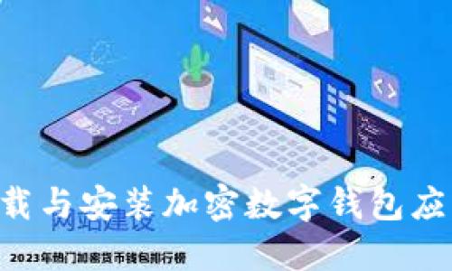 如何高效下载与安装加密数字钱包应用：全面指南