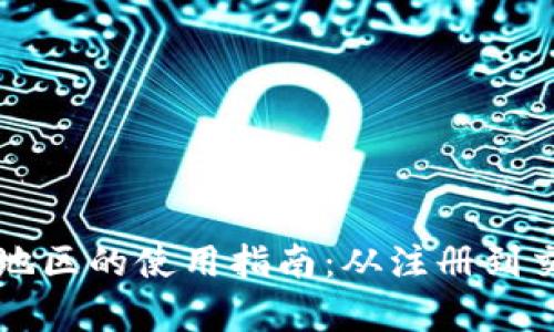 iM钱包在中国地区的使用指南：从注册到交易的全面解析
