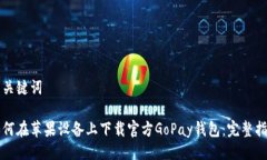 与关键词如何在苹果设备上下载官方GoPay钱包：完