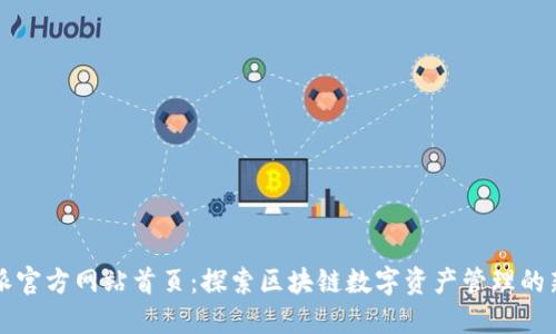 比特派官方网站首页：探索区块链数字资产管理的新未来