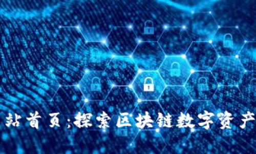 比特派官方网站首页：探索区块链数字资产管理的新未来