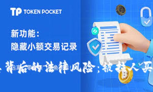 买U币及其背后的法律风险：被拉人买会坐牢吗？