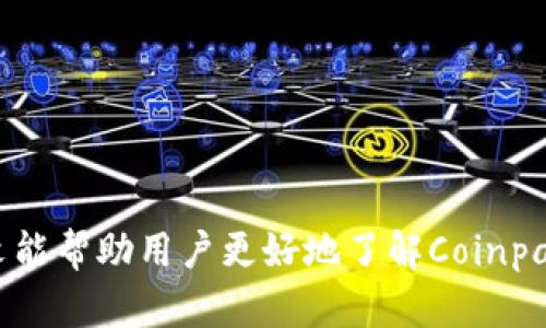   全面解析Coinpay下载与使用指南：开启您的数字货币支付之旅 / 
 guanjianci Coinpay, 数字货币, 下载, 支付 /guanjianci 

随着数字货币的崛起，越来越多的人开始关注如何使用这些新兴的虚拟货币进行支付和交易。Coinpay作为其中一种流行的支付工具，因其操作简单且支持多种数字货币而备受青睐。在这篇文章中，我们将全面介绍Coinpay的下载与使用指南，以及其在数字支付领域的优势。同时，我们也将探讨一些用户可能会关注的问题，帮助您更好地理解和使用Coinpay。

什么是Coinpay？
Coinpay是一款支持多种数字货币的支付应用，旨在简化用户在网上和线下购物时所需的支付过程。通过Coinpay，用户可以方便地在商家处完成数字货币交易，而商家则可以轻松接收数字货币支付。其平台支持各种主流数字货币，包括比特币、以太坊、Ripple等，极大地拓宽了用户的支付选择。

Coinpay的主要功能
Coinpay不仅仅是一款数字钱包，它还提供一系列实用的功能，包括：
ul
    listrong多币种支持：/strongCoinpay支持多种加密货币，用户可以在应用内随时切换，便于管理不同的资产。/li
    listrong快速交易：/strong应用内的交易过程非常流畅，用户只需几个简单的步骤，即可完成支付。/li
    listrong安全性：/strongCoinpay采用先进的加密技术，确保用户的资金及交易信息安全。/li
    listrong用户友好的界面：/strong应用界面设计简洁易懂，即使是初学者也能快速上手。/li
/ul

如何下载Coinpay？
下载Coinpay应用的步骤如下：
ol
    listrong访问官方网站：/strong首先，您需要访问Coinpay的官方网站，以确保下载的应用是官方正版。在官网下载时，请务必避免非官方网站，以防下载到恶意软件。/li
    listrong选择平台：/strongCoinpay支持多个平台，包括iOS和Android。根据您的手机系统选择相应的下载链接。/li
    listrong安装应用：/strong下载完成后，按照系统提示进行安装。通常，您只需点击“安装”按钮，应用将自动完成安装。/li
    listrong注册帐号：/strong安装完成后，打开应用进行注册。根据提示提供所需信息，完成账户创建。/li
    listrong设置安全措施：/strong为确保资金安全，建议您为账户设置双重验证和强密码。/li
/ol

使用Coinpay进行支付的步骤
注册并设置好Coinpay后，您就可以开始使用它进行支付了。以下是使用Coinpay进行数字货币支付的步骤：
ol
    listrong选择商家：/strong在支持Coinpay的商家网站或实体店内选择您想要购买的商品或服务。/li
    listrong选择支付方式：/strong在结算页面选择“Coinpay支付”作为支付方式。/li
    listrong扫描二维码：/strong商家会生成一个包含交易信息的二维码，您只需使用Coinpay应用中的扫码功能扫描该二维码。/li
    listrong确认支付：/strong确认支付信息无误后，点击“支付”，将会弹出确认框，输入您的交易密码或使用指纹(如果已设置)确认交易。/li
    listrong完成交易：/strong支付完成后，您和商家将会收到电子支付凭证，确保交易安全。/li
/ol

Coinpay的优势与前景
Coinpay的优势在于其多元化的服务和用户友好的体验。以下是一些关键优势：
ul
    listrong更多选择：/strongCoinpay支持多种数字货币，用户可根据市场价格自行选择使用的货币。/li
    listrong快速结算：/strong与传统支付方式相比，Coinpay的交易速度更快，清算过程几乎是即时的。/li
    listrong全球覆盖：/strong随着数字货币的普及，更多国际商家开始接受Coinpay，用户可以在全球范围内进行购物。/li
/ul
展望未来，随着数字货币的不断发展，Coinpay将继续扩展其功能和服务，进一步提升用户体验。无论是在日常消费还是投资领域，Coinpay都有潜力为用户创造更多的机遇。

常见问题

如何确保Coinpay交易的安全性？
安全性是数字货币交易中最重要的一个方面。Coinpay在交易过程中采取了多项措施来保护用户的资金和数据：
ul
    listrong数据加密：/strongCoinpay采用了强大的加密技术对用户的敏感数据进行保护，在传输过程中防止数据泄露。/li
    listrong双重身份验证：/strong为确保账户安全，Coinpay提供双重身份验证的功能，要求用户在登录和进行高风险操作时进行额外验证。/li
    listrong交易监控：/strongCoinpay会实时监控交易异常，及时识别并阻止可疑活动。/li
/ul
用户在使用Coinpay时，也应注意以下几点以增强安全性：
ol
    listrong定期更新密码：/strong建议用户定期更改登录密码，避免被他人获取。/li
    listrong保管好私钥：/strong如果您在Coinpay中存储私钥，请务必妥善保管，避免泄露。/li
    listrong避免在公用网络中交易：/strong尽量避免在公共Wi-Fi等不安全的网络环境中进行交易，以防止遭受黑客攻击。/li
/ol

如果忘记Coinpay密码该怎么办？
遗忘密码的问题在数字货币交易中并不少见，Coinpay提供了一些恢复密码的步骤，以帮助用户重置密码：
ol
    listrong访问登录页面：/strong打开Coinpay，在登录页面找到“忘记密码？”的链接。/li
    listrong输入注册信息：/strong根据提示输入您注册时使用的邮件地址或手机号码。/li
    listrong接收重置链接：/strongCoinpay会向您提供的邮箱或手机发送一个重置密码的链接或验证码。/li
    listrong设置新密码：/strong根据邮件中的链接指引，输入新密码并确认保存。/li
/ol
完成这些步骤后，您就可以用新密码安全地登录您的Coinpay账户了。为避免这种情况再次发生，保管好密码并设置密码管理软件是个明智的选择。

如何找到Coinpay的客户支持？
当用户在使用Coinpay的过程中遇到任何问题，及时的客户支持非常重要。Coinpay提供了多种联系方式供用户寻求帮助：
ul
    listrong官方网站：/strong用户可以在Coinpay的官方网站上找到常见问题解答（FAQ），解决一些基本问题。/li
    listrong在线客服：/strong许多版本的Coinpay应用内都包含一键联系客服的功能，用户可以随时发起咨询。/li
    listrong社交媒体：/strongCoinpay在主要的社交媒体平台上也设有官方账号，用户可以通过这些渠道进行互动和提问。/li
/ul
用户在联系客户支持时，提供相关的交易信息和账户信息有助于加快问题解决的速度，同时保持良好的交流礼仪也是获得有效支持的关键。

总结来说，Coinpay作为一款出色的数字货币支付工具，通过简便的使用步骤、高效的支付能力和良好的安全性，满足了用户日益增长的数字货币支付需求。希望本文能帮助用户更好地了解Coinpay，并顺利地体验数字货币带来的便利与乐趣。