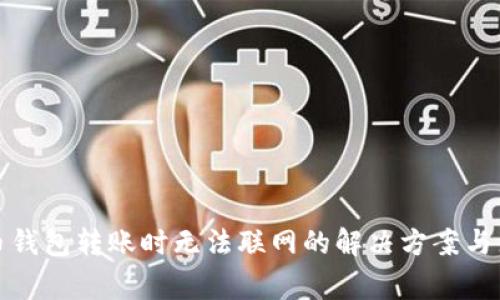 数字货币钱包转账时无法联网的解决方案与注意事项