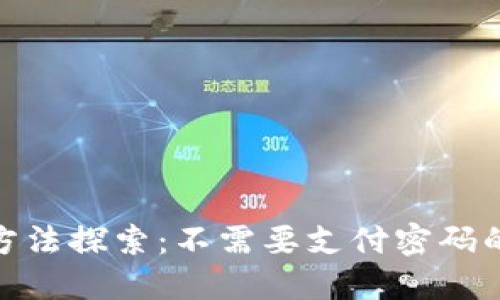 游戏充值新方法探索：不需要支付密码的安全与便捷