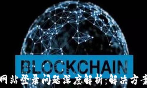 
小狐狸钱包官方网站登录问题深度解析：解决方案与常见故障排除