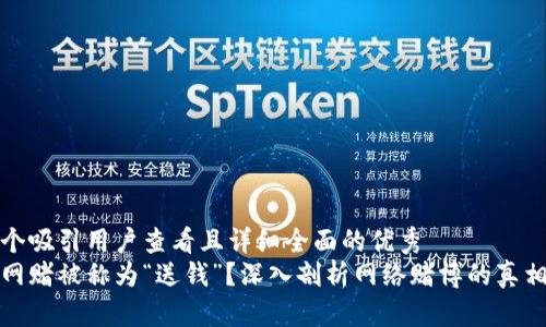 思考一个吸引用户查看且详细全面的优秀
为什么网赌被称为“送钱”？深入剖析网络赌博的真相与风险