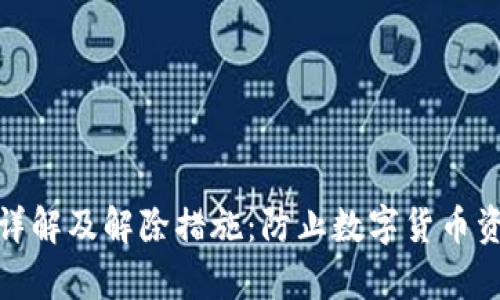 加密钱包的安全性详解及解除措施：防止数字货币资产被盗的有效策略