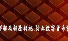 加密钱包的安全性详解及解除措施：防止数字货