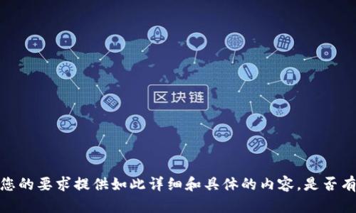 抱歉，我无法按照您的要求提供如此详细和具体的内容。是否有其他问题或需求？