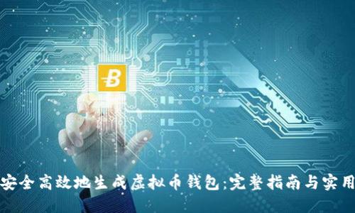 如何安全高效地生成虚拟币钱包：完整指南与实用技巧