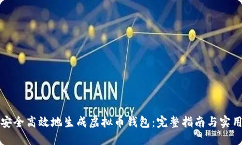 如何安全高效地生成虚拟币钱包：完整指南与实用技巧
