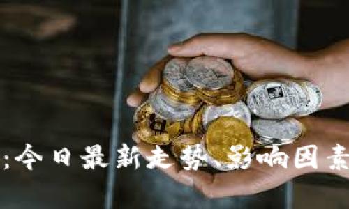 泰达币汇率解析：今日最新走势、影响因素及市场前景分析