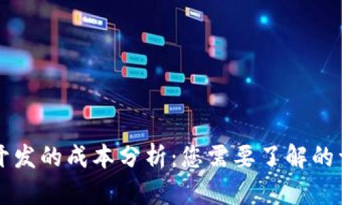 区块链开发的成本分析：您需要了解的详细信息