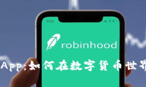 全面解析OK币App：如何在数字货币世界中投资与交易