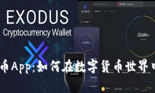 全面解析OK币App：如何在数字货币世界中投资与交易