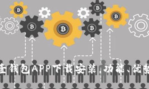: 全面解析壹钱包APP下载安装，功能、优势与使用技巧