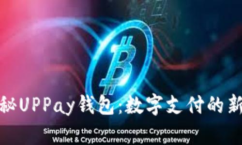 : 探秘UPPay钱包：数字支付的新未来